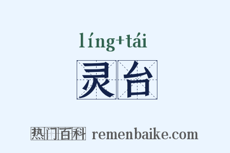 灵台是什么意思的图片